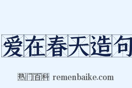 爱在春天造句是什么意思的图片